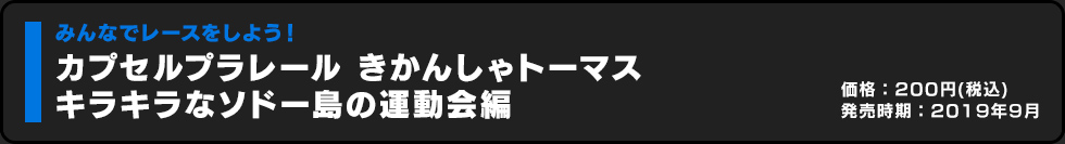 カプセルプラレール きかんしゃトーマス キラキラなソドー島の運動会編 価格:200円（税込）発売時期:2019年9月