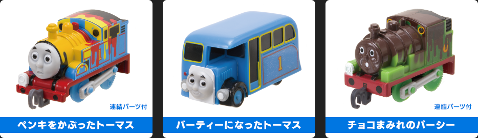 ペンキをかぶったトーマス／バーティーになったトーマス／チョコまみれのパーシー