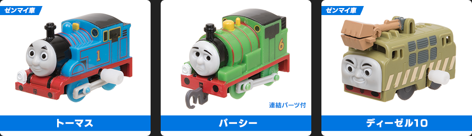 トーマス／パーシー／ディゼル10