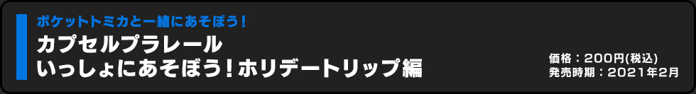 カプセルプラレール いっしょにあそぼう！ホリデートリップ編 価格:200円（税込）発売時期:2021年2月