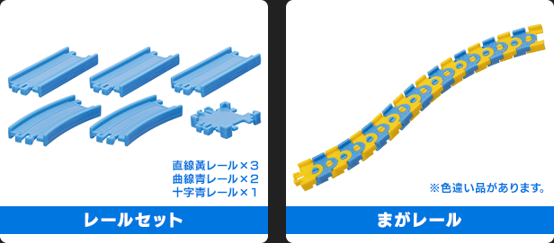 レールセット／まがレール