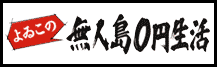 よゐこの無人島0円生活