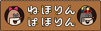 ねほりんぱほりん