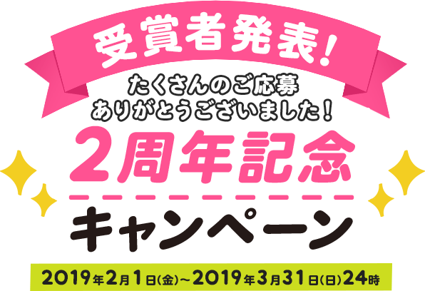 ちょっこりさん 2周年記念キャンペーン