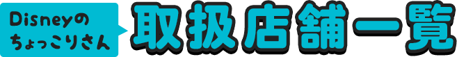 ディズニーのちょっこりさん取扱店舗一覧