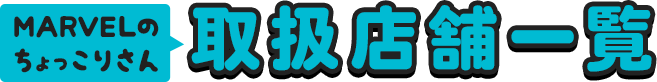 MARVELのちょっこりさん取扱店舗一覧