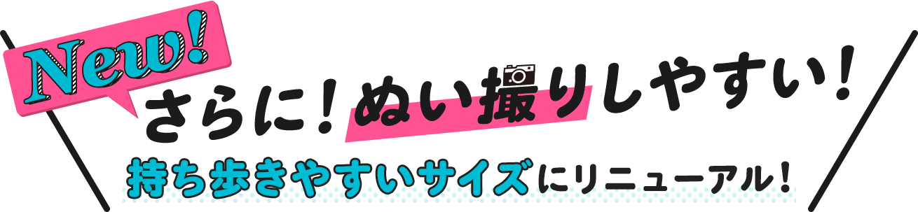 さらに！ぬい撮りしやすい！持ち歩きやすいサイズにリニューアル！