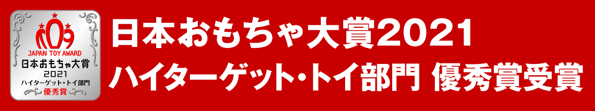 日本おもちゃ大賞 2021 ハイターゲット・トイ部門　優秀賞受賞