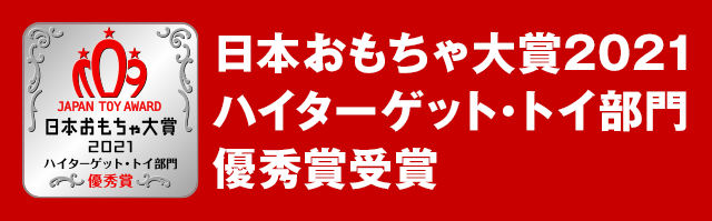 日本おもちゃ大賞 2021 ハイターゲット・トイ部門　優秀賞受賞