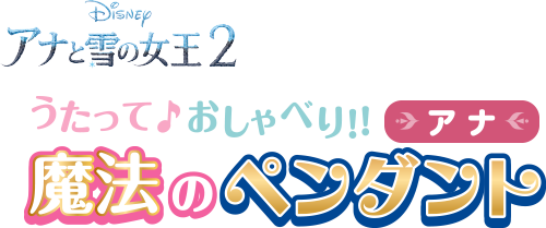 うたって♪おしゃべり!! 魔法のペンダント アナ