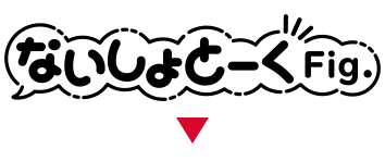 ないしょとーくFig.