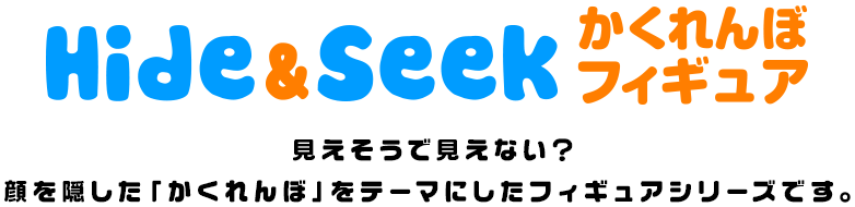 Hide&Seek かくれんぼフィギュア