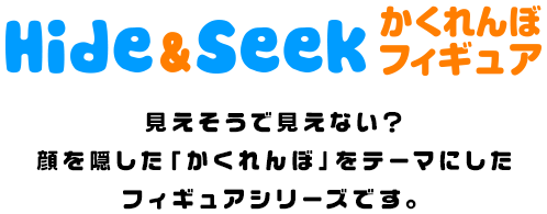 Hide&Seek かくれんぼフィギュア