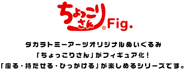 ちょっこりさんFig.