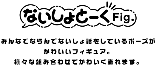 ないしょとーくFig.