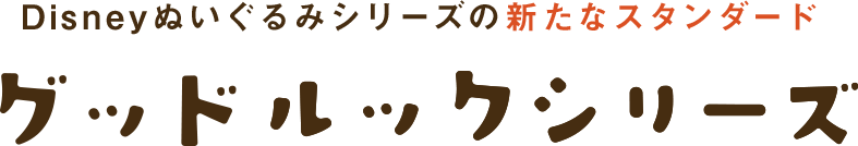 Disneyぬいぐるみシリーズの新たなスタンダード