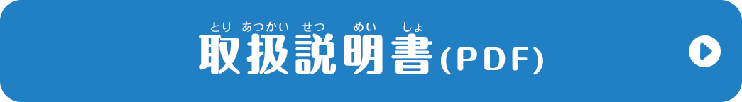 取扱説明書(PDF)