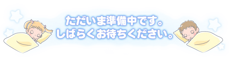 ただいま準備中です。しばらくお待ちください。