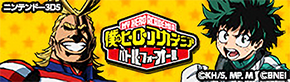 僕のヒーローアカデミア バトル・フォー・オール | ニンテンドー3DS | 任天堂 