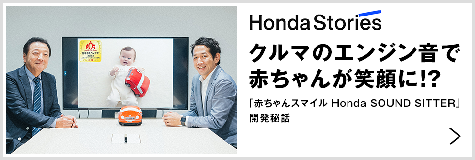 Honda Stories クルマのエンジン音で赤ちゃんが笑顔に!?