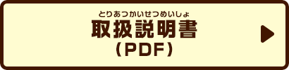 取扱説明書(PDF)