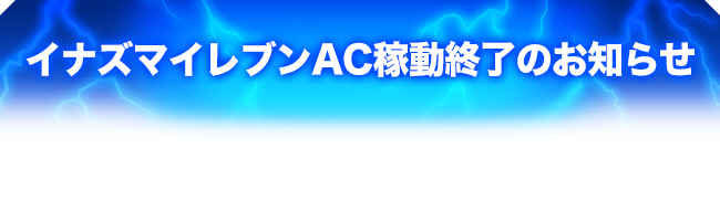 イナズマイレブンAC稼動終了のお知らせ