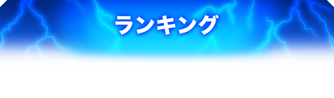 ランキング