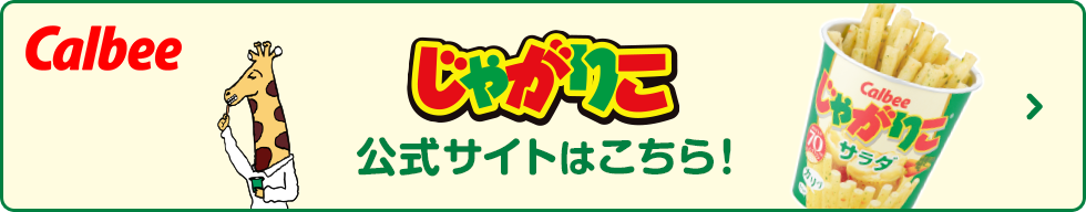 カルビー じゃがりこ 公式サイト