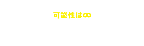 可能性は∞ オリジナルレシピ