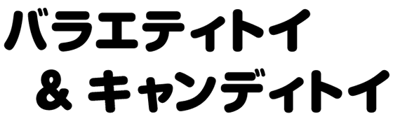 バラエティトイ＆キャンディトイ