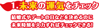 未来の運気をチェック