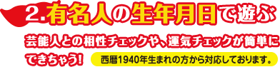 有名人の生年月日で遊ぶ