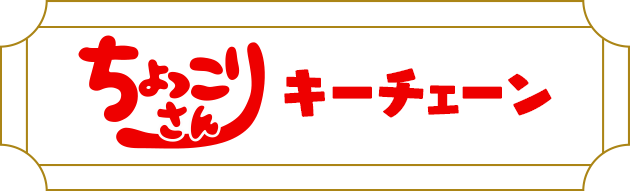 ちょっこりさん キーチェーン