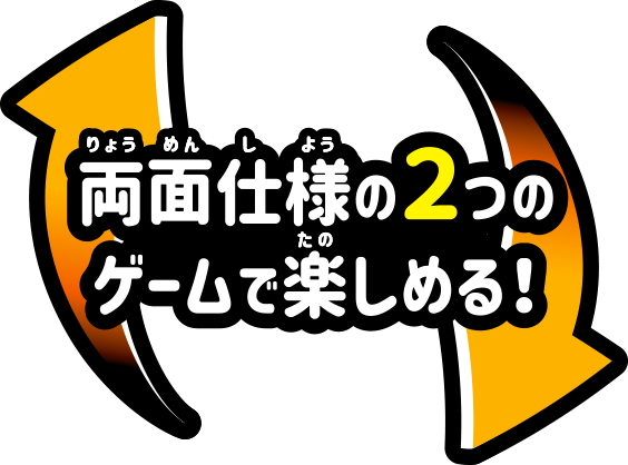 両面仕様の2つのゲームで楽しめる！