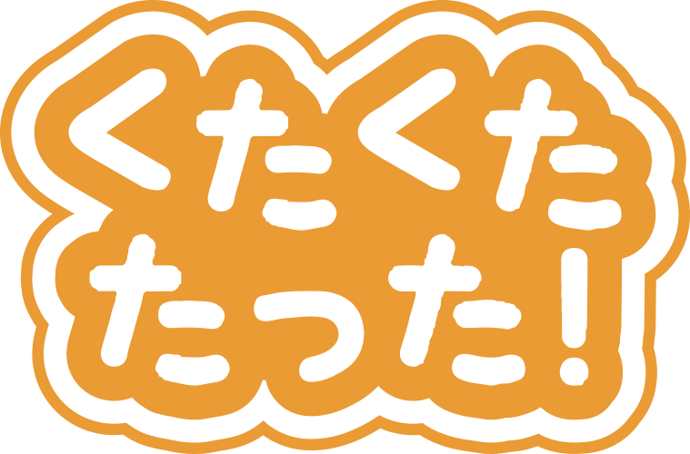 くたくたたった！