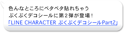 色んなところにペタペタ貼れちゃうプクプクシールに第２弾が登場！「LINE CHARACTER　ぷくぷくデコシール Part2」