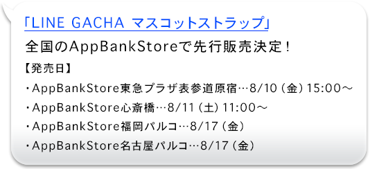 「LINE GACHA マスコットストラップ」全国のAppBankStoreで先行販売決定！