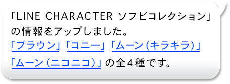 「LINE CHARACTER ソフビコレクション」の情報をアップしました。