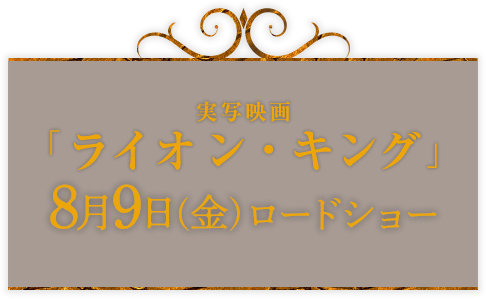 実写映画「ライオン・キング」8月9日(金)ロードショー