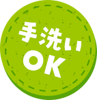 手洗いOK