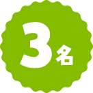 3名