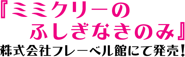 『ミミクリーのふしぎなきのみ』株式会社フレーベル館にて発売！