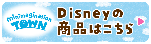 Disneyの商品はこちら