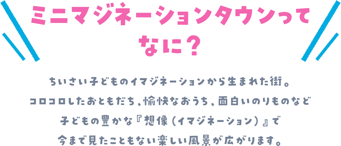 ミニマジネーションタウンってなに？