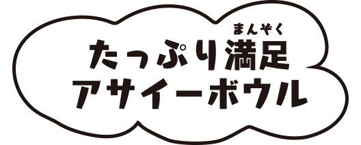 たっぷり満足アサイーボウル