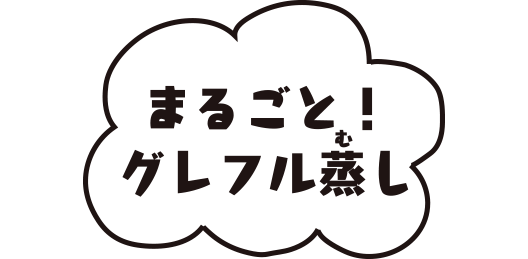 まるごと！グレフル蒸し