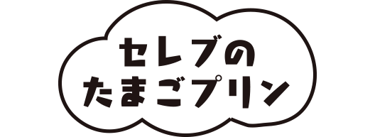 セレブのたまごプリン