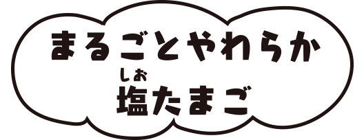 まるごとやわらか塩たまご