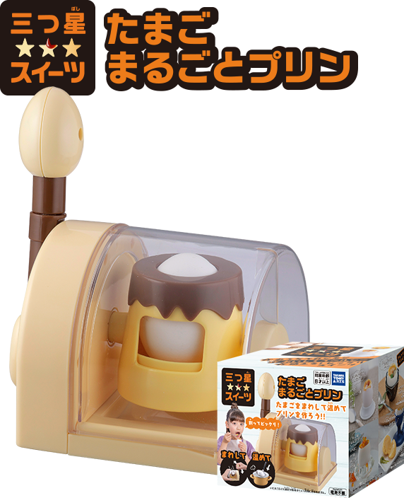 三つ星スイーツ たまごまるごとプリン　