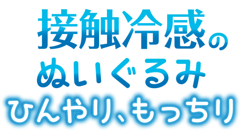 接触冷感のぬいぐるみ ひんやり、もっちり